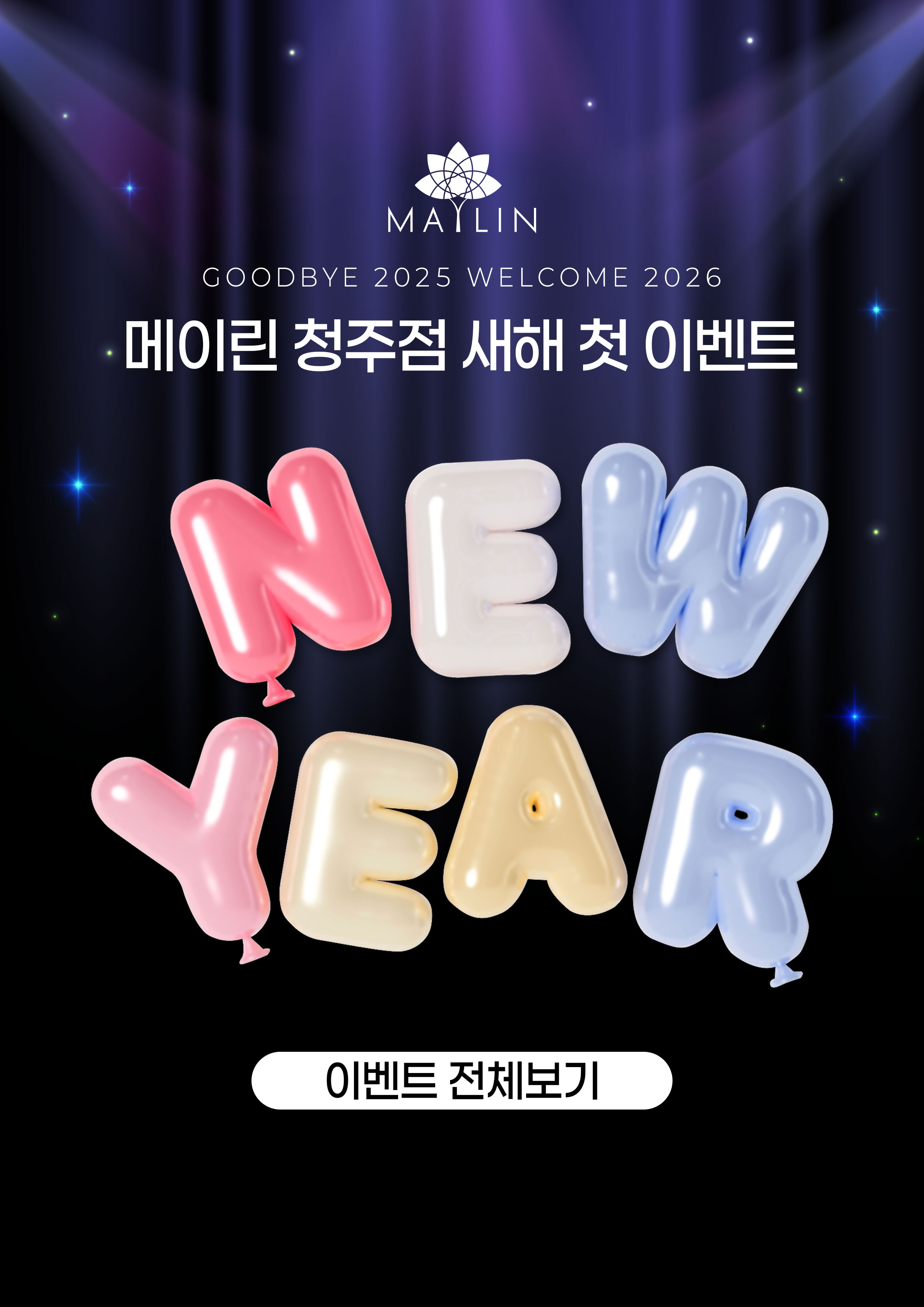 새해 첫 이벤트